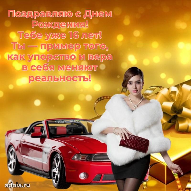 Пожелания с днем рождения 16 лет мальчику