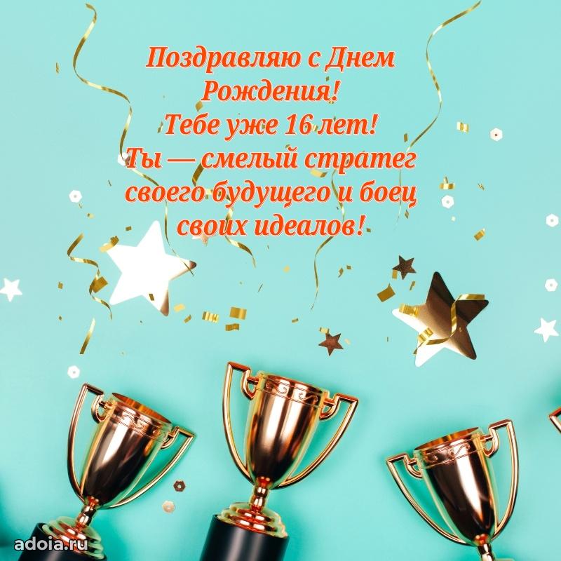 Оригинальные поздравления с 16-летием парню