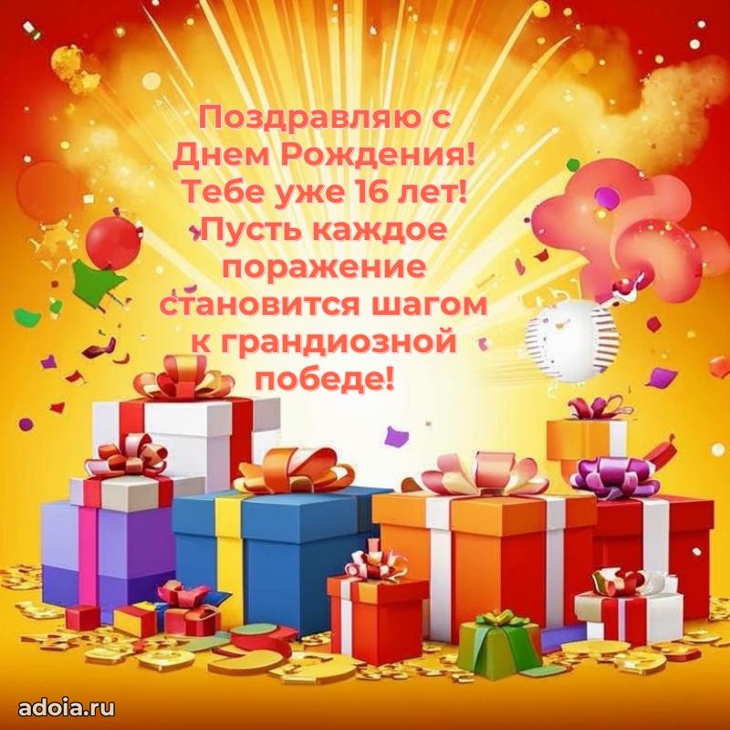 Открытки 16 лет с днем рождения
