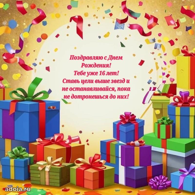 Прикольные открытки на юбилей 16 лет