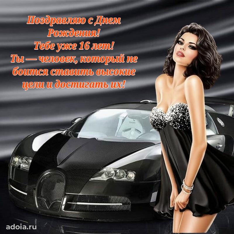 Картинки поздравления с днем рождения 16 лет