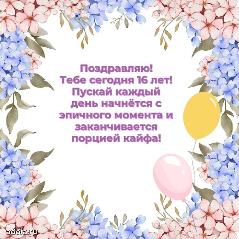 Открытки для вотсапа маме дочери 16 лет