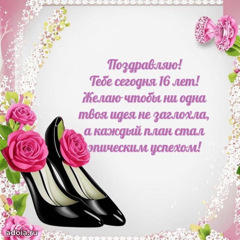 16 лет племяннице открытки