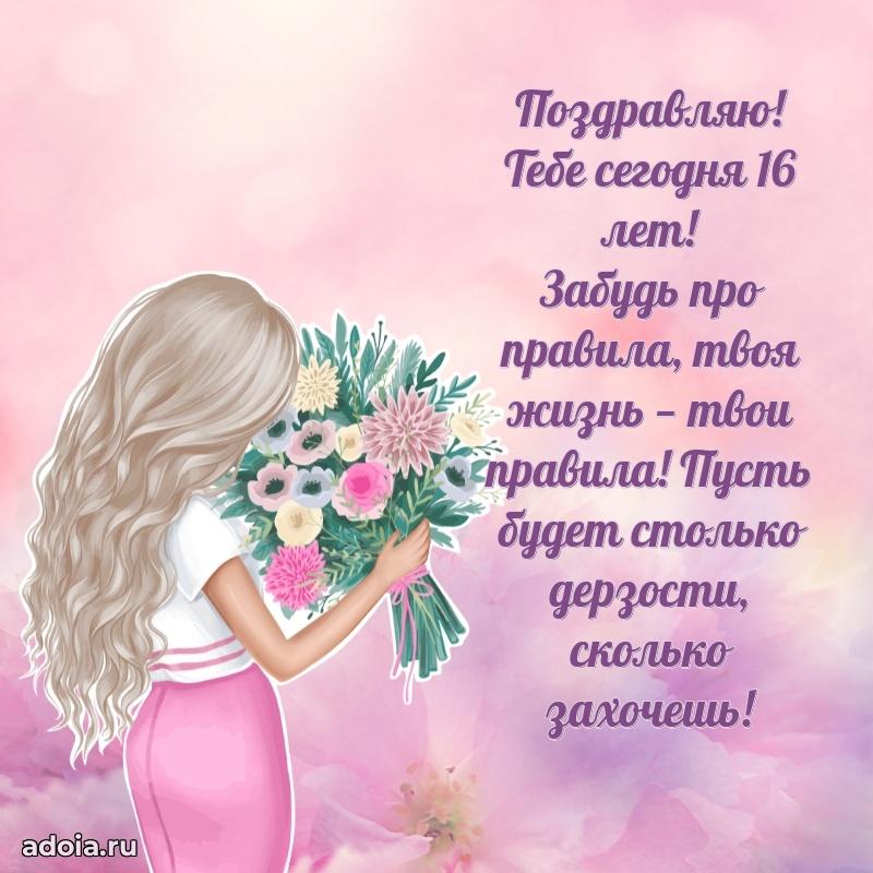 Яркие картинки с поздравлениями сестре на 16 летие