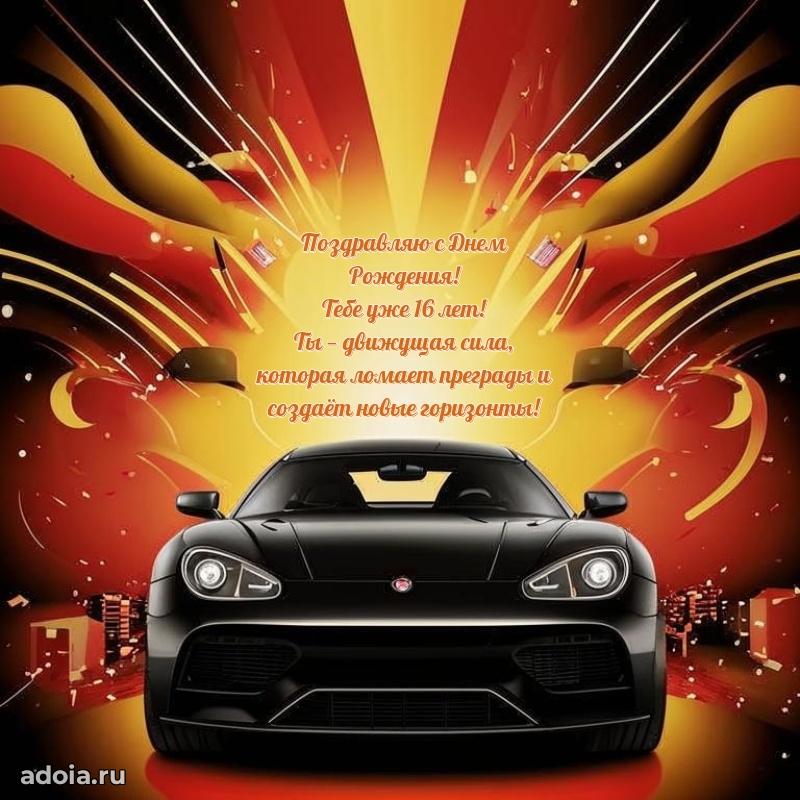Поздравления внуку на 16 лет с днем рождения картинки
