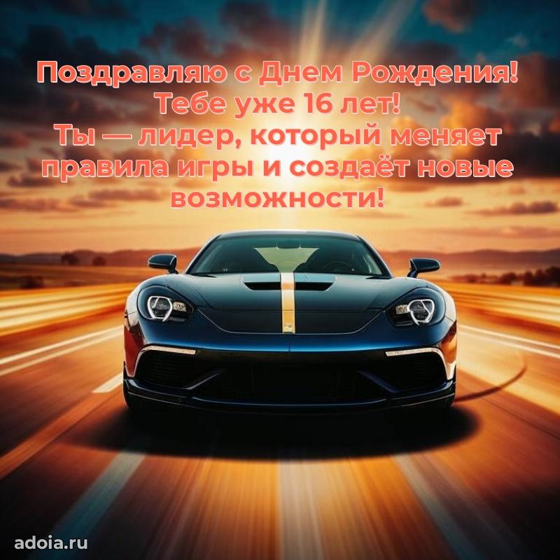 Мерцающие открытки с днем рождения парню 16 лет