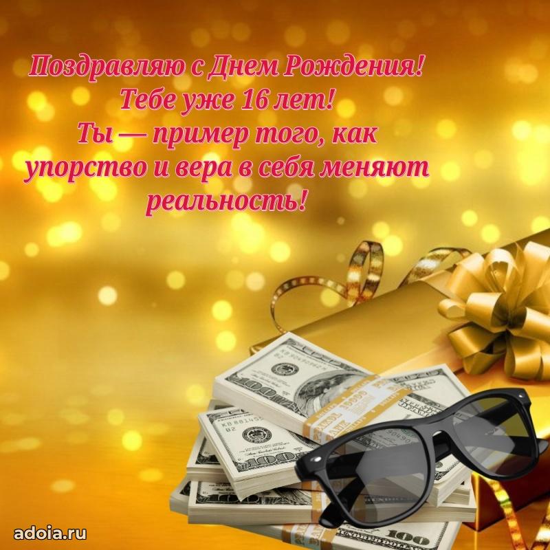 Современные открытки с др 16 мальчику