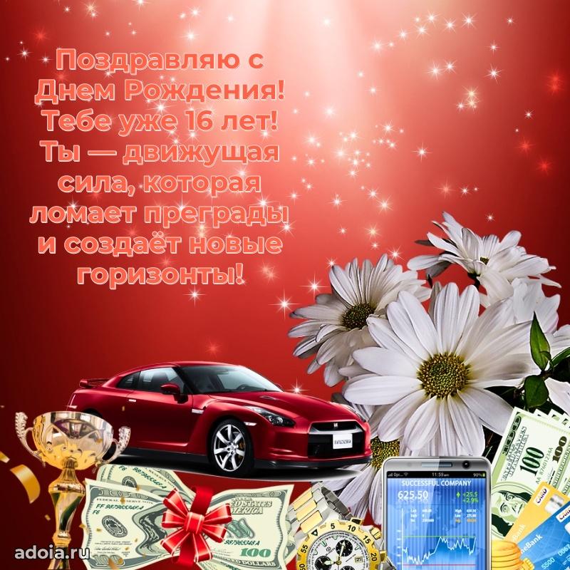 Скачать картинки с днем рождени для парня 16 лет