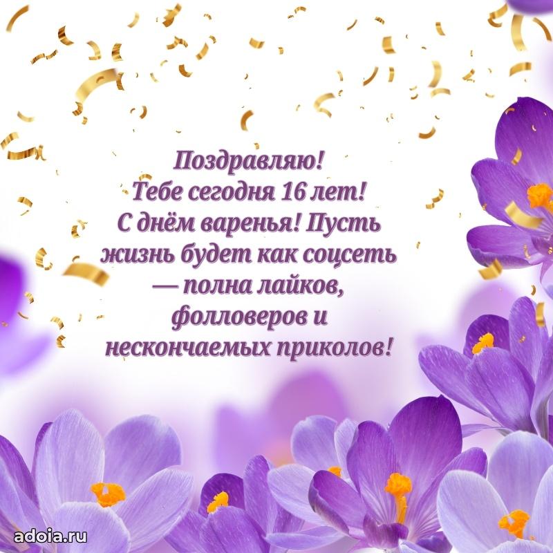 Поздравления с днем рождения на 16 лет своими словами