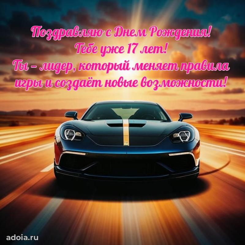 17 лет племяннику открытки