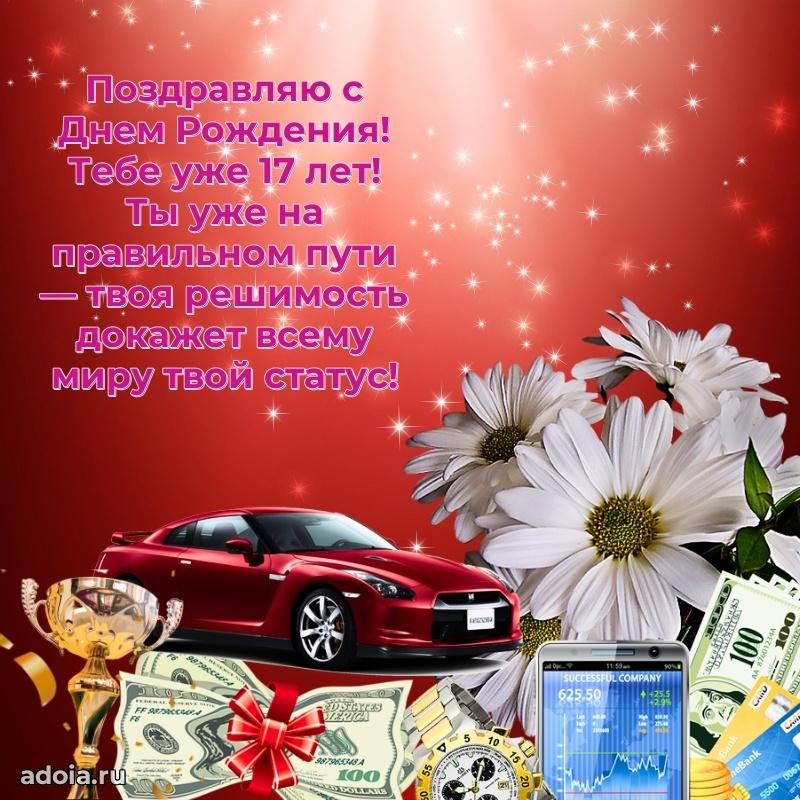 Гифки мальчику семнадцать лет с пожеланиями на др