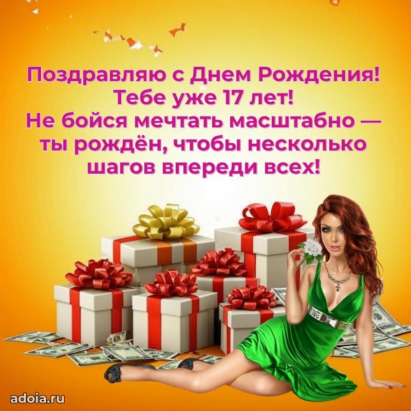 Поздравления с днем рождения на 17 лет своими словами
