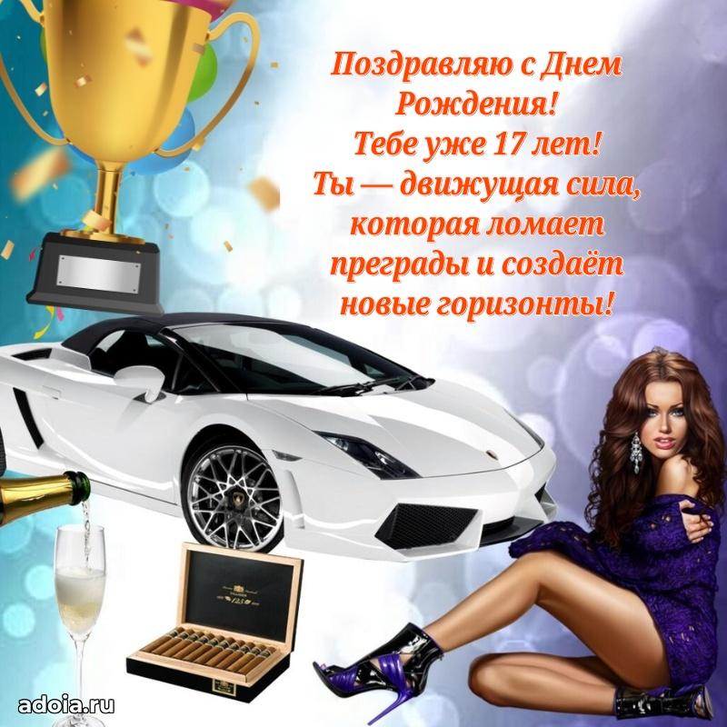 Веселые открытки парню 17 лет