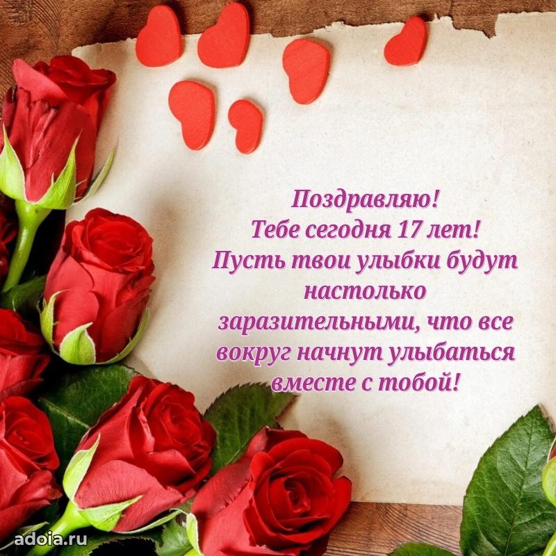 Красивые поздравления девочке 17 лет