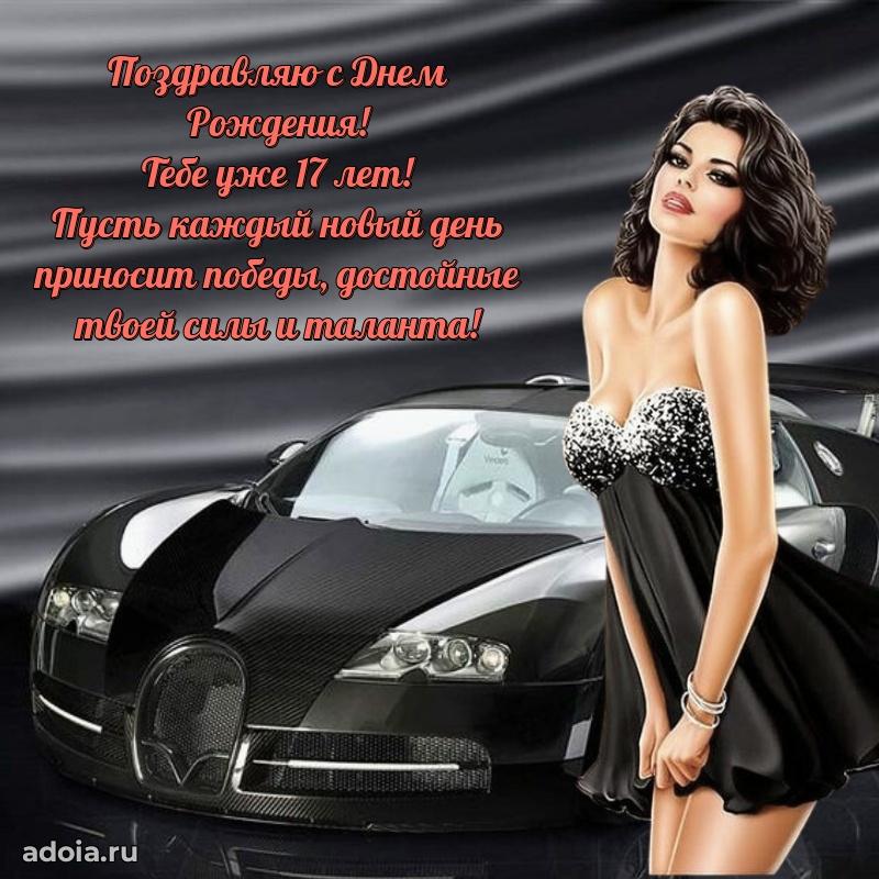 Лучшие открытки с днем рождения парню 17 лет
