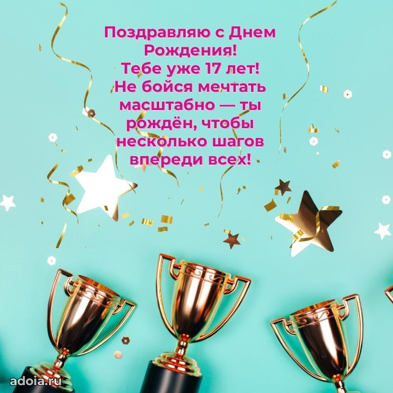 Пожелания с днем рождения 17 лет мальчику
