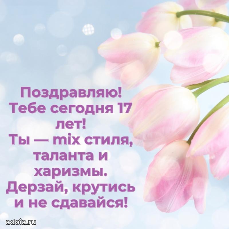 Пожелания с днем рождения 17 лет девочке
