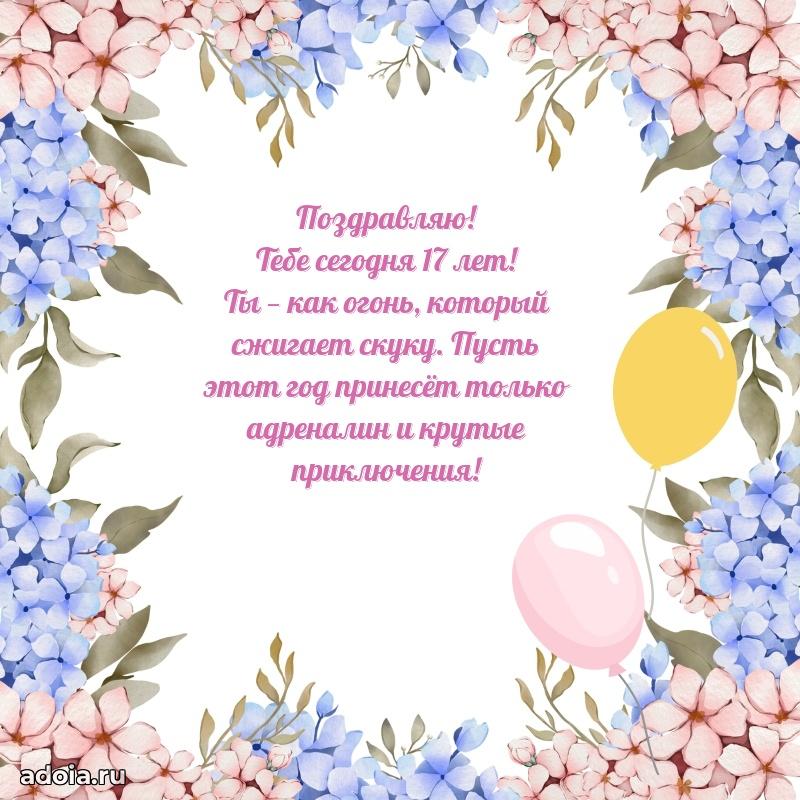 Теплые слова для девушки 17 лет