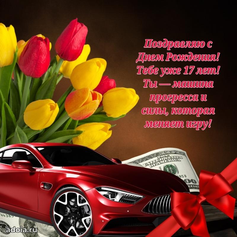 Оригинальные поздравления с 17-летием парню