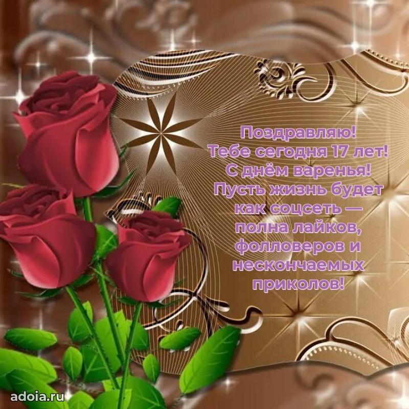 Прикольные открытки на юбилей 17 лет девочке