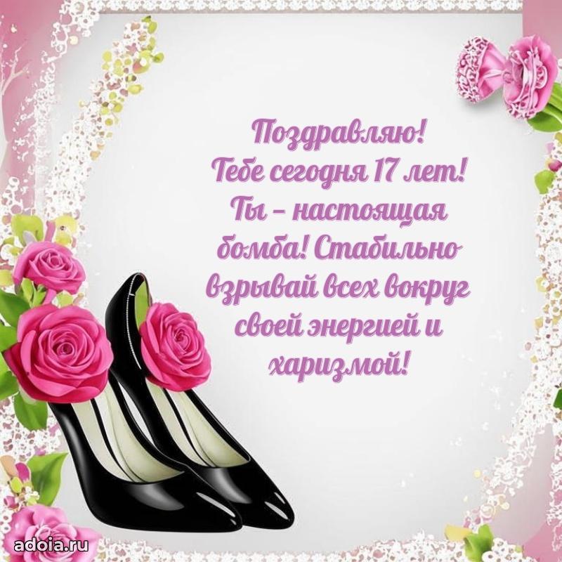 Поздравления дочери 17 лет открытки