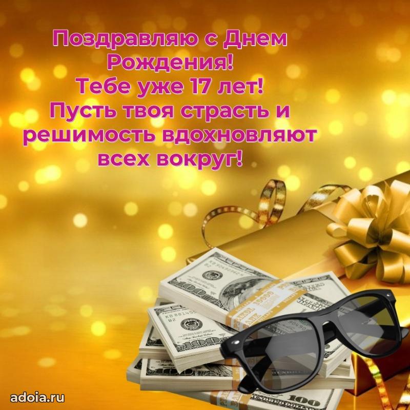 Картинки поздравления с днем рождения 17 лет