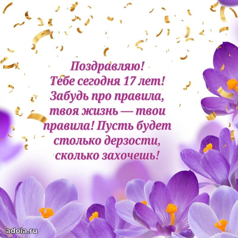 Поздравления внучке на 17 лет с днем рождения картинки