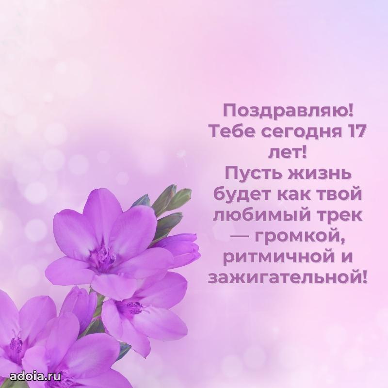 Мерцающие открытки с днем рождения девушке 17 лет