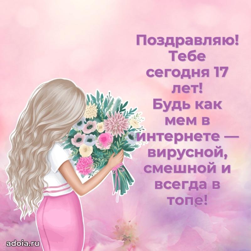 Современные открытки с др 17 девочке