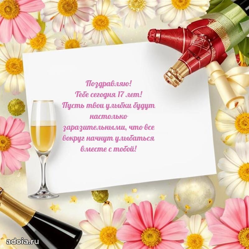 Скачать картинки с днем рождени для девушки 17 лет