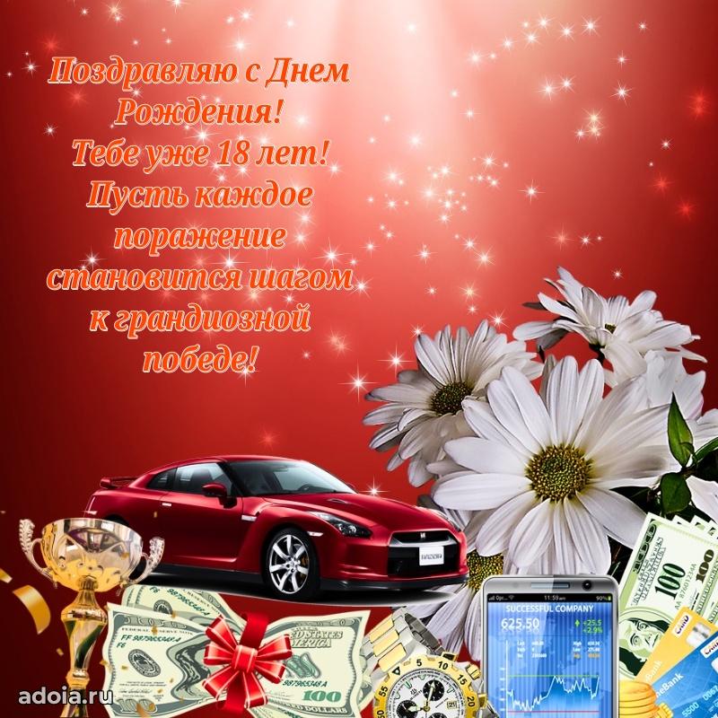Мерцающие открытки с днем рождения парню 18 лет