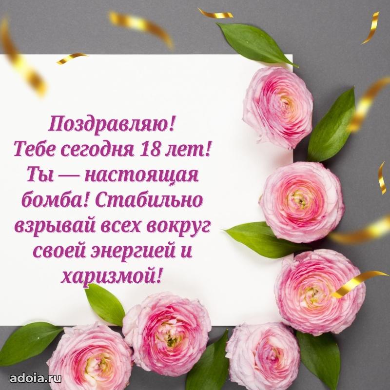 18 лет племяннице открытки