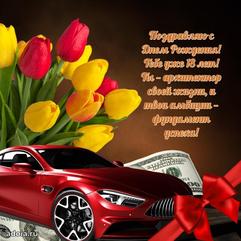 Скачать картинки с днем рождени для парня 18 лет