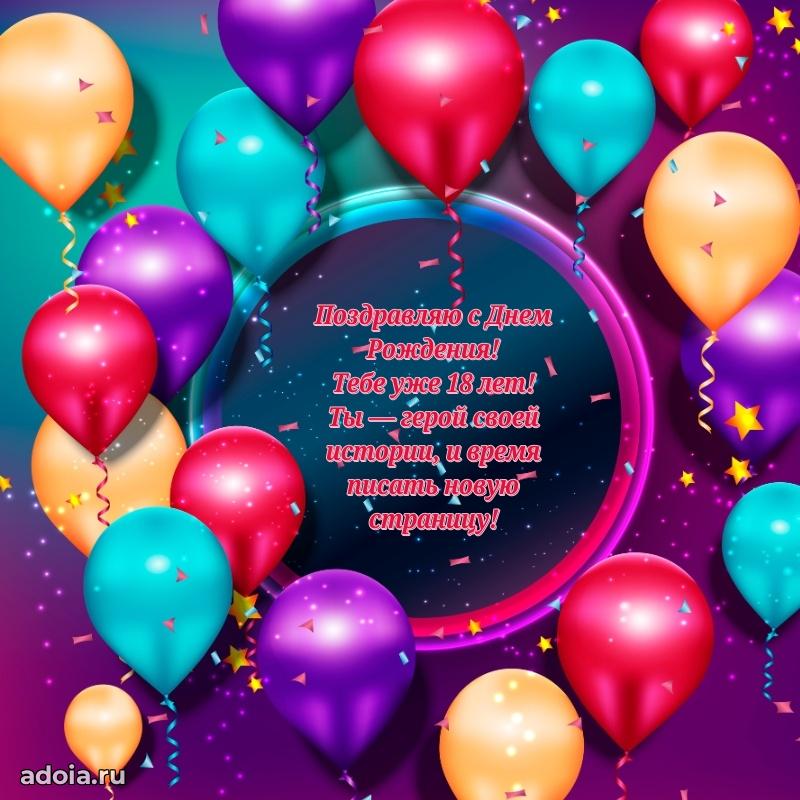 18 лет племяннику открытки