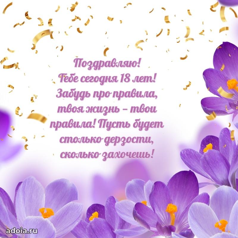 Поздравления с днем рождения на 18 лет своими словами