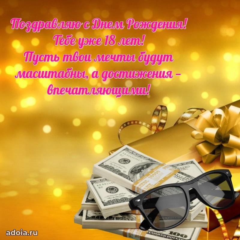 Яркие картинки с поздравлениями брату на 18 летие