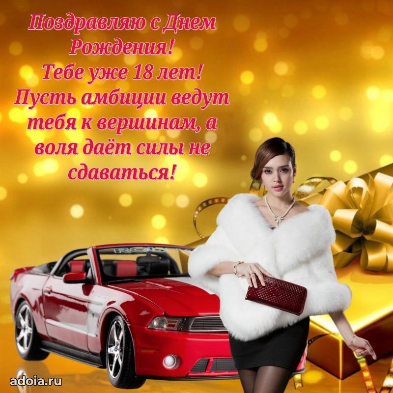 Поздравления с днем рождения на 18 лет своими словами