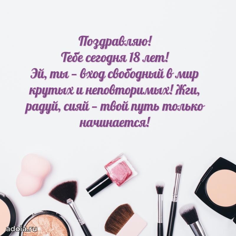 Пожелания с днем рождения 18 лет девочке
