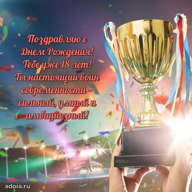 Красивые поздравления мальчику 18 лет