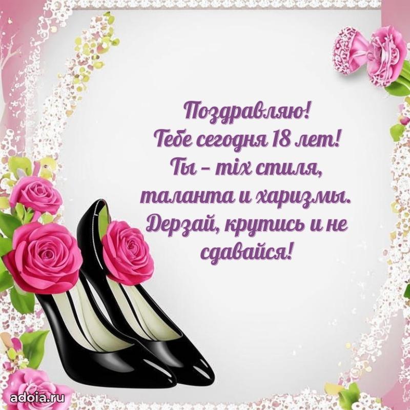 Теплые слова для девушки 18 лет
