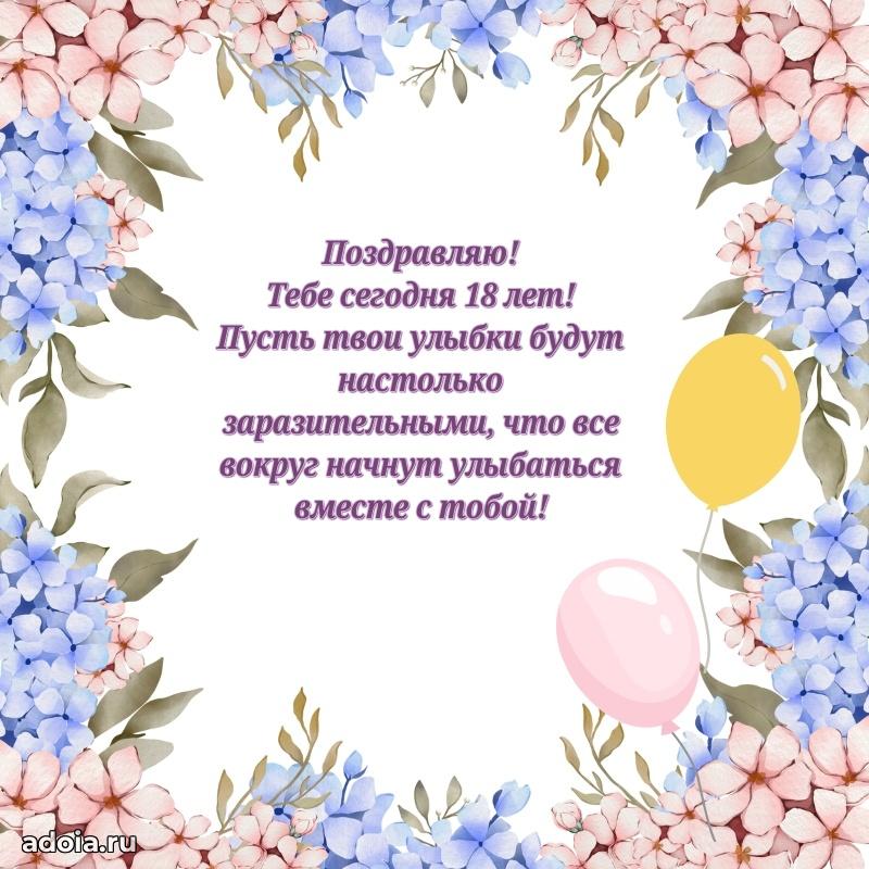 Прикольные открытки на юбилей 18 лет девочке