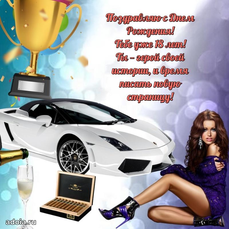 Оригинальные поздравления с 18-летием парню