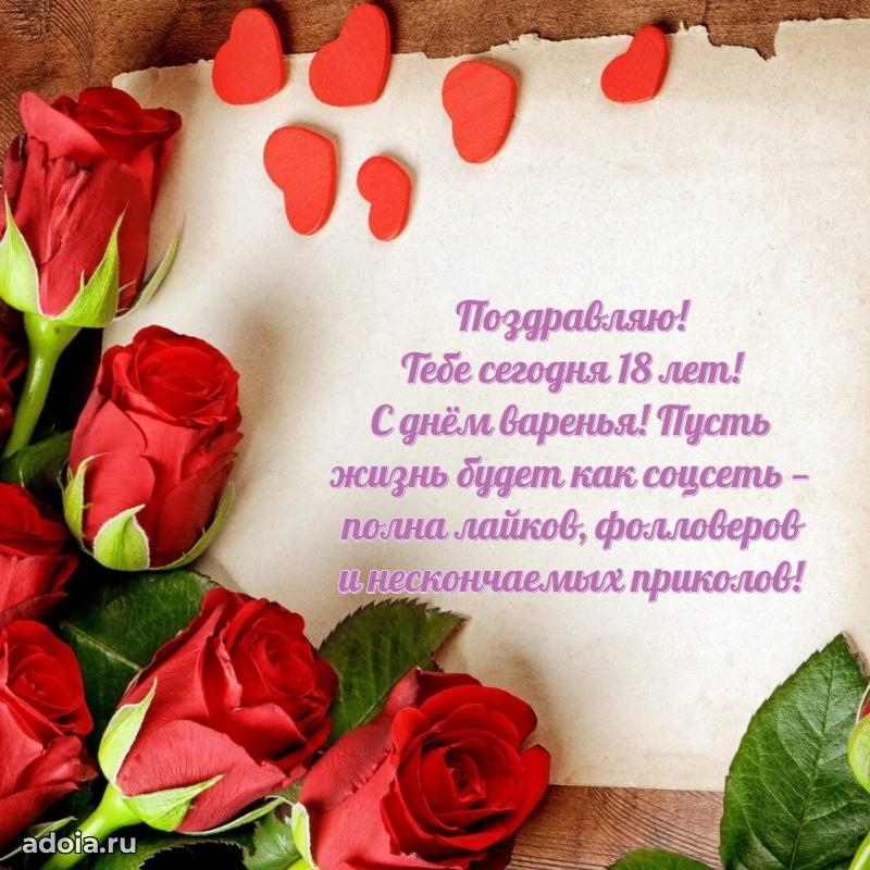 Поздравления дочери 18 лет открытки