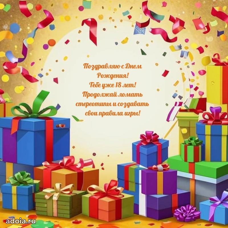 Открытки 18 лет с днем рождения
