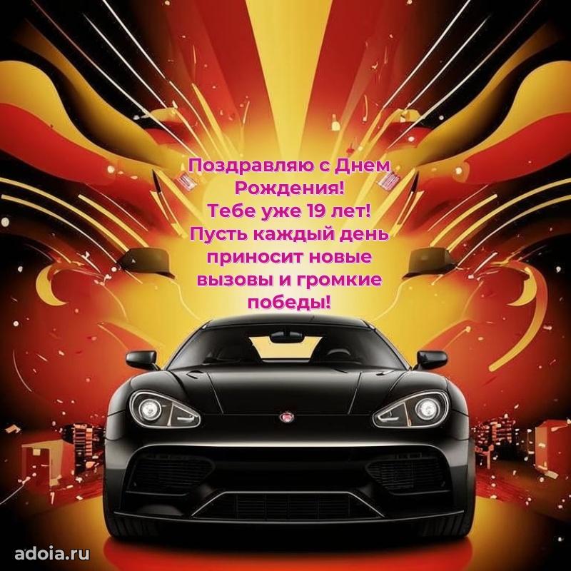 Прикольные открытки на юбилей 19 лет