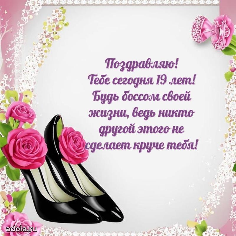 Мерцающие открытки с днем рождения девушке 19 лет