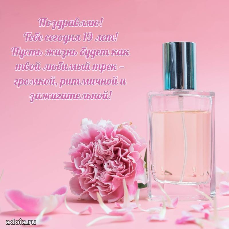 Современные открытки с др 19 девочке