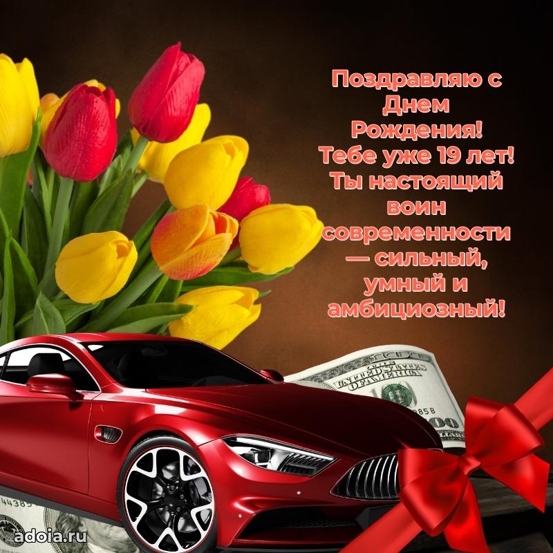 Картинки поздравления с днем рождения 19 лет