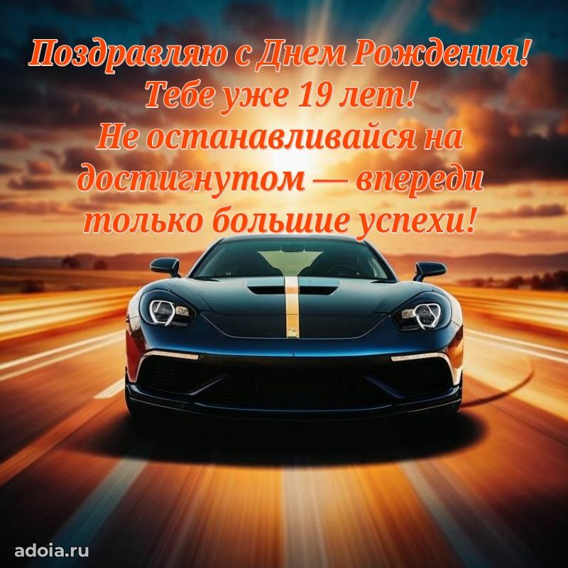 Поздравления сыну 19 лет открытки