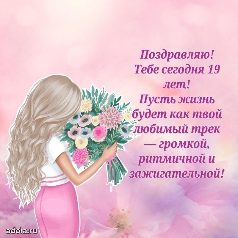 Скачать картинки с днем рождени для девушки 19 лет